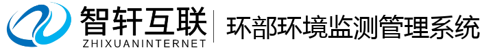环部环境监测管理系统